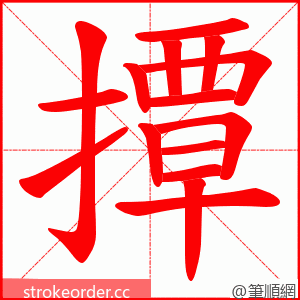 撢 的笔顺动画顺序