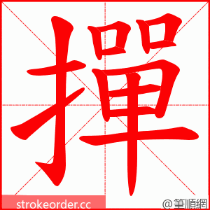 撣 的笔顺动画顺序