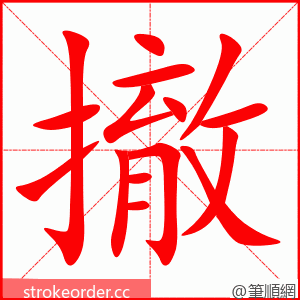 撤 的笔顺动画顺序