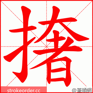 撦 的笔顺动画顺序