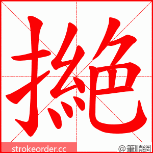 撧 的笔顺动画顺序
