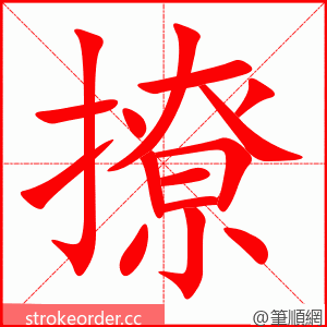 撩 的笔顺动画顺序