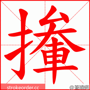 撪 的笔顺动画顺序