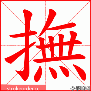 撫 的笔顺动画顺序