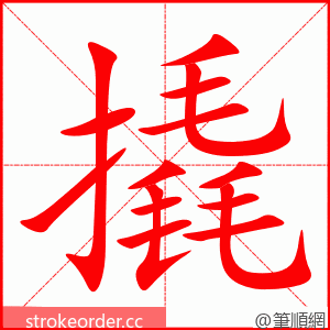 stroke order animation of 撬