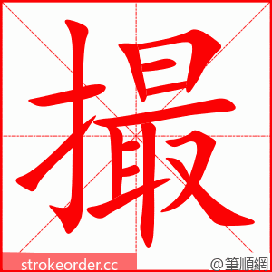 撮 的笔顺动画顺序