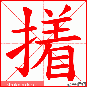 撯 的笔顺动画顺序