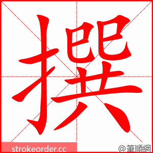 stroke order animation of 撰