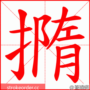 撱 的笔顺动画顺序