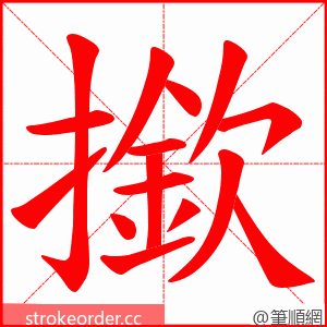 撳 的笔顺动画顺序