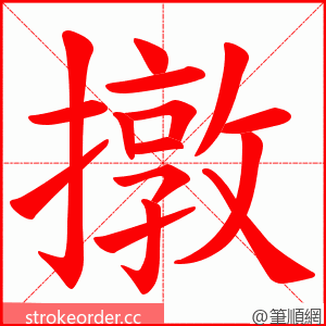 撴 的笔顺动画顺序