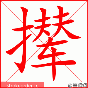 撵 的笔顺动画顺序