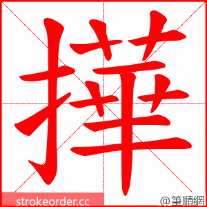 撶 的笔顺动画顺序