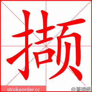 撷 的笔顺动画顺序