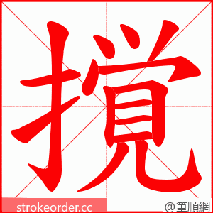 撹 的笔顺动画顺序