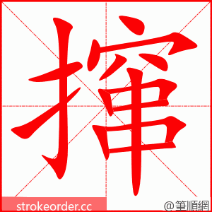 撺 的笔顺动画顺序