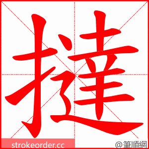 撻 的笔顺动画顺序