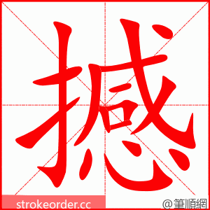 撼 的笔顺动画顺序