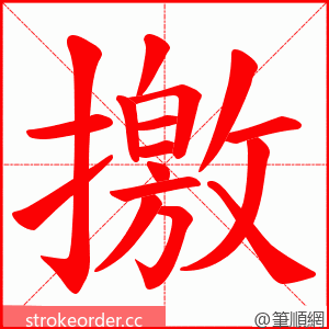 撽 的笔顺动画顺序