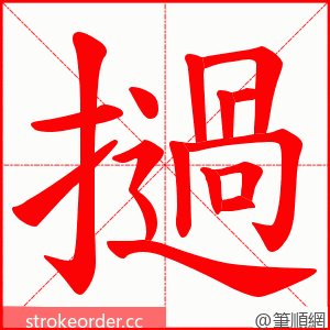 撾 的笔顺动画顺序