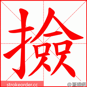 撿 的笔顺动画顺序