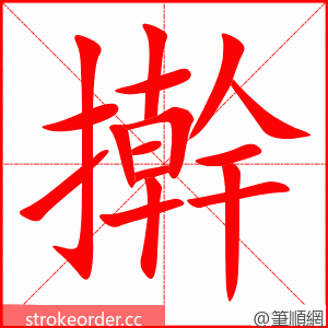 擀 的笔顺动画顺序