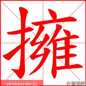 擁 的笔顺动画顺序