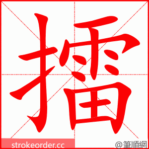 擂 的笔顺动画顺序