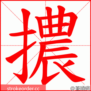 擃 的笔顺动画顺序