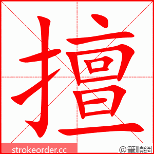 擅 的笔顺动画顺序