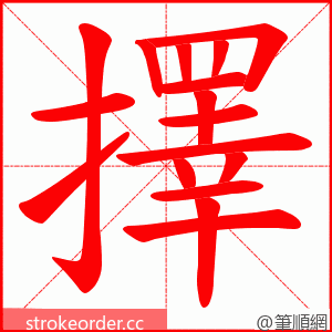 擇 的笔顺动画顺序