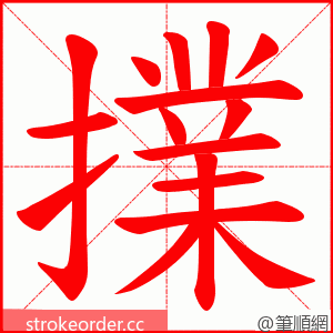 擈 的笔顺动画顺序