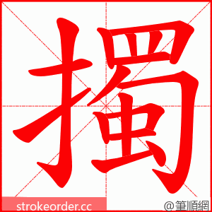擉 的笔顺动画顺序