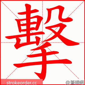 擊 的笔顺动画顺序