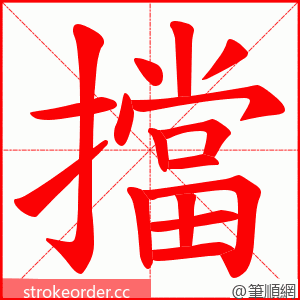 擋 的笔顺动画顺序