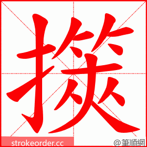 擌 的笔顺动画顺序