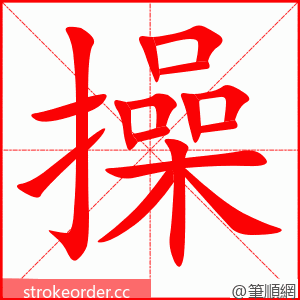 操 的笔顺动画顺序