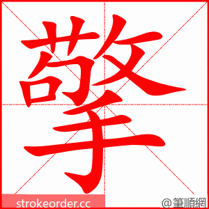stroke order animation of 擎