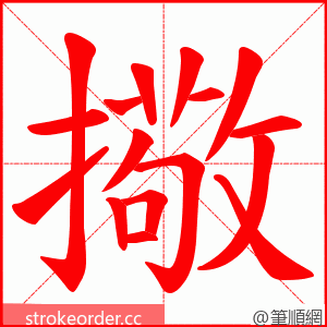 擏 的笔顺动画顺序