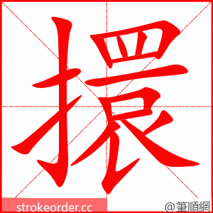 擐 的笔顺动画顺序