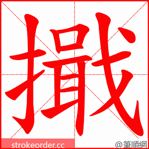 擑 的笔顺动画顺序