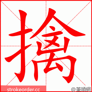 擒 的笔顺动画顺序