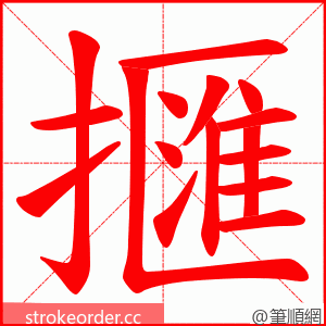 擓 的笔顺动画顺序
