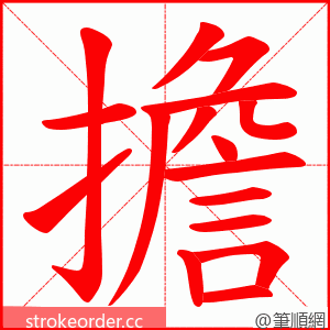 擔 的笔顺动画顺序