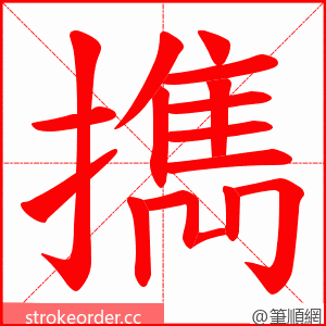 擕 的笔顺动画顺序