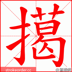 擖 的笔顺动画顺序