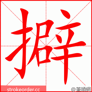 擗 的笔顺动画顺序