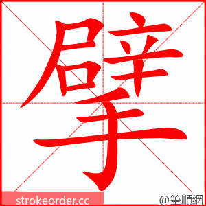 stroke order animation of 擘