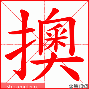 擙 的笔顺动画顺序