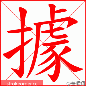 據 的笔顺动画顺序